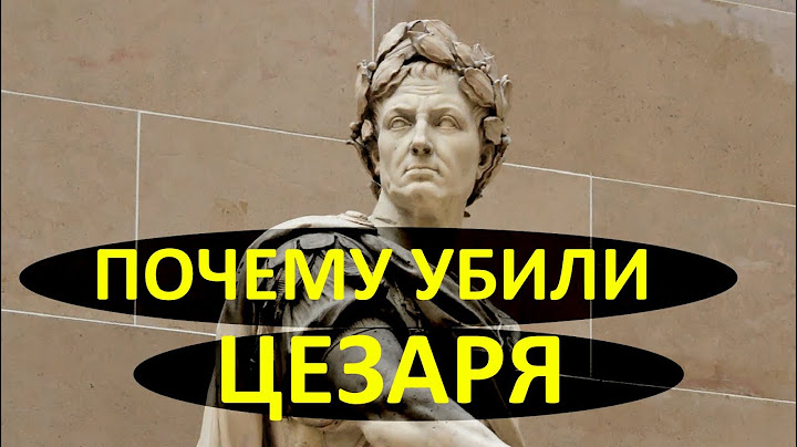 Почему убили Цезаря? Гай Юлий Цезарь, история полководца, мечтавшего добиться вечной славы.