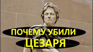 Почему убили Цезаря? Гай Юлий Цезарь, история полководца, мечтавшего добиться вечной славы.