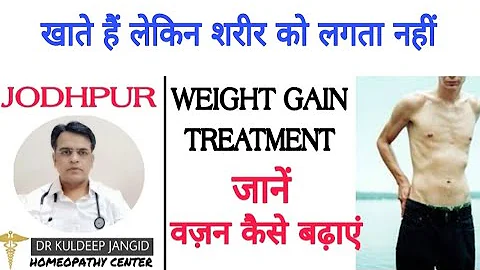 वजन कैसे बढ़ाएं तुरंत । खाते है लेकिन शरीर को लगता नहीं । How to gain weight । Homoeopathy medicine ।