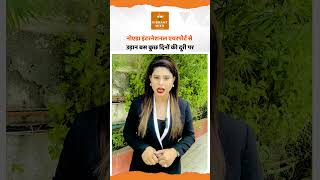 नोएडा इंटरनेशनल एयरपोर्ट से उड़ान बस कुछ दिनों की दूरी पर | Noida | Airport