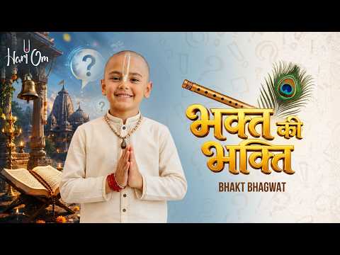 क्या ईश्वर को समर्पण ही मोक्ष का मार्ग है? | भक्त भागवत जी के साथ