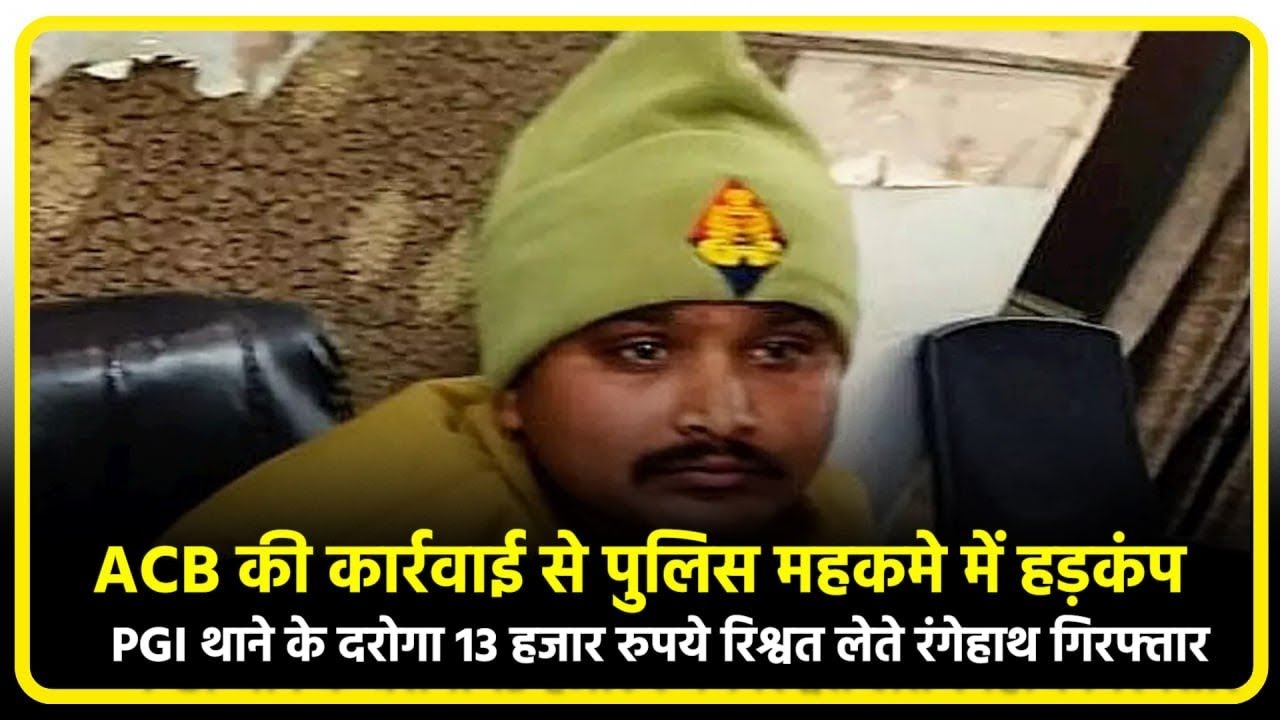 Lucknow: PGI थाने का दरोगा 13 हजार की रिश्वत लेते रंगेहाथ गिरफ्तार