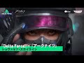 Delta Force × アークナイツ|オフィシャル外観トレーラー|シュヴァルツ・スカイライン