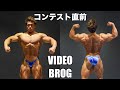 【VLOG】コンテストまであと3日！決戦間近の選手の1日！