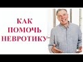 Невротик, как помочь! Как лечить неврозы. Объясняет психиатр