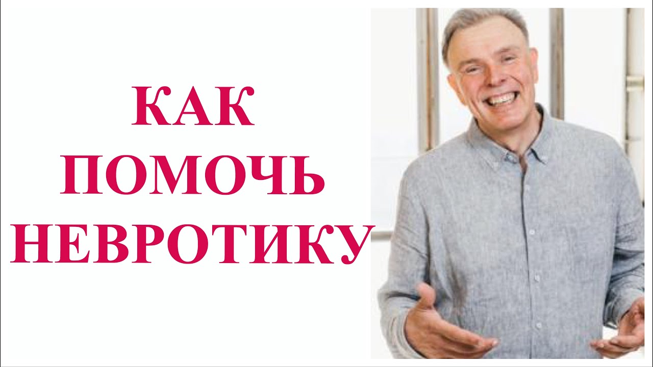 Невротик, как помочь! Как лечить неврозы. Объясняет психиатр - YouTube