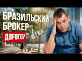 Недвижимость в Бразилии| стоимость услуг брокера| Бюджет на месяц | Флорианополис | Invest in Brazil