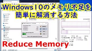 【高速化】Windows10のメモリ不足を簡単に解消する方法【Reduce Memory】 screenshot 2