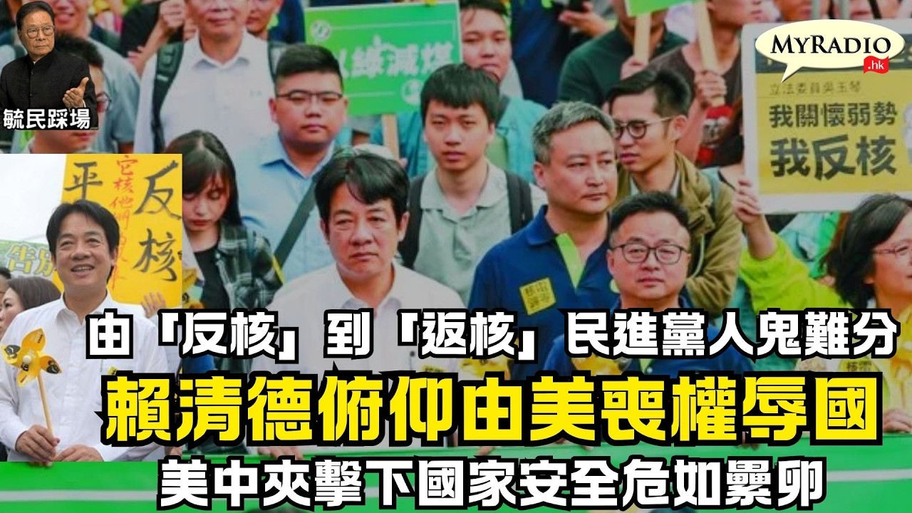 黃毓民 毓民踩場 260323 ep1775 p1 of 3 由「反核」到「返核」民進黨人鬼難分/賴清德俯仰由美喪權辱國/美中夾擊下國家安全危如纍卵