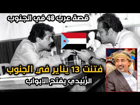 منهم عرب 48 كيف دخلوا عدن سبب حرب ذاكرة 1986 ثم زرعوا الفتن في الجنوب وخيارات الزبيدي اليوم