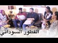 لما تنعزم في بيت سوداني 