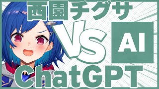 【ドアサ】おいChatGPT‼‼‼バトルしよーぜ‼‼‼【にじさんじ/西園チグサ】