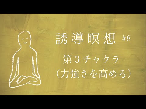 Meditation for the Third Chakra (Increasing Strength) [Guided