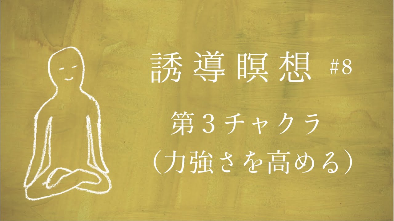 Meditation for the Third Chakra (Increasing Strength) [Guided