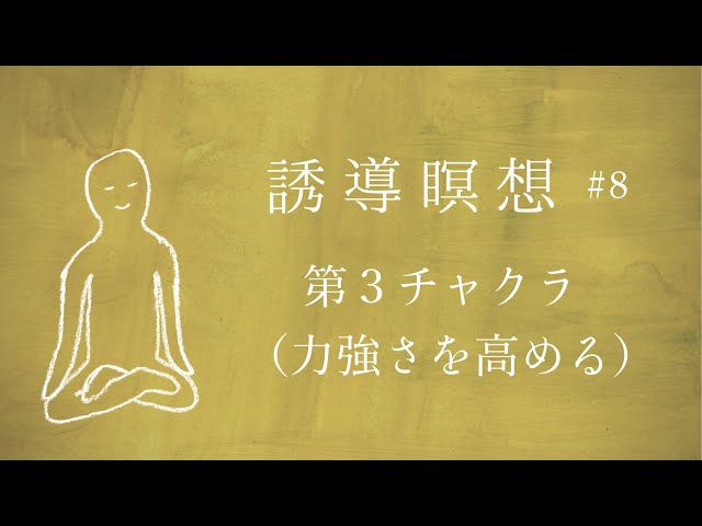 Meditation for the Third Chakra (Increasing Strength) [Guided