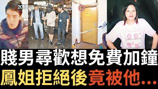 香港奇案 | 賤男尋歡想免費加鐘,鳳姐拒絕後竟被他...九龍城衙前圍道94號金安樓二樓案  | 梁寬成 | 楊燕 | 奇案調查 | 詭異先生(奇案 粵語/廣東話)(中文字幕)