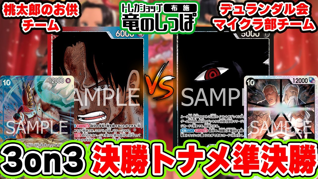 【ワンピースカード/対戦/デッキレシピ付き】しっぽの宴3on3  決勝トナメ準決勝「Heroines Edition (EB03)」BOX争奪戦 『赤青エース vs 黒イム』【13弾環境/竜のしっぽ】