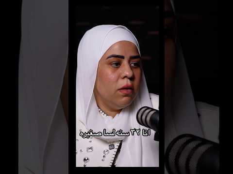 انا مواليد ٩٢ لسا صغيره ومريت بحاجات صعبه ام مكه فسيخ ام مكه ترند تيك توك