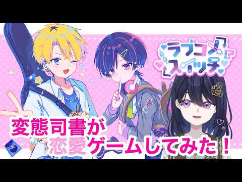 男主人公には厳しめ！？主人公の性別を選べるラブコメゲームに挑戦っっ！！【ラブコメスイッチ】  #新人vtuberの配信サムネイル