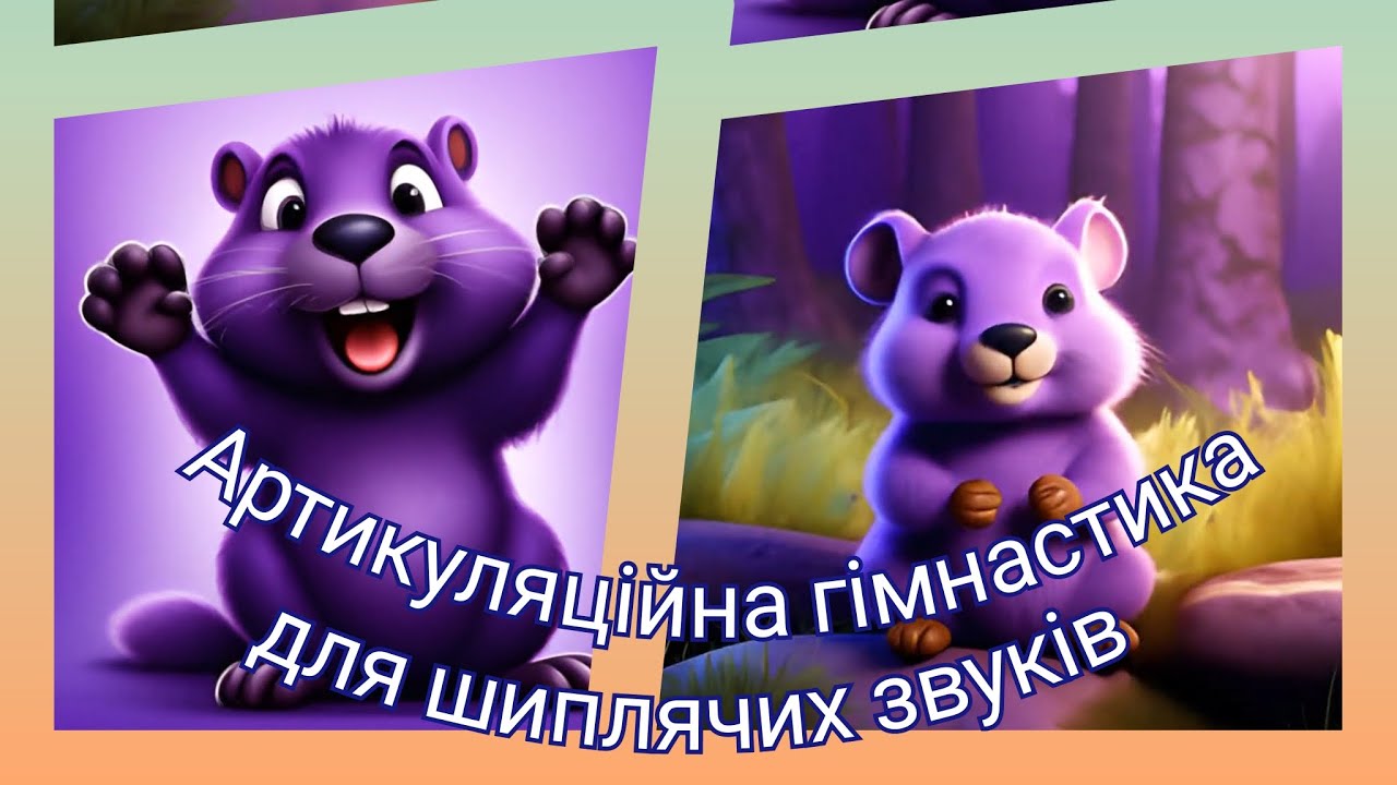 Артикуляційна гімнастика для шиплячих звуків