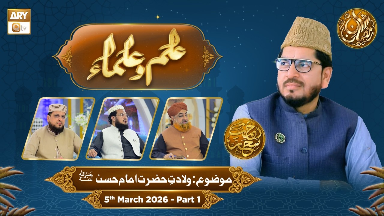 Ilm o Ulama | Rehmat e Sehr - Topic: Wiladat e Hazrat Imam Hasan (RA) - 5 March 2026 - Part 1