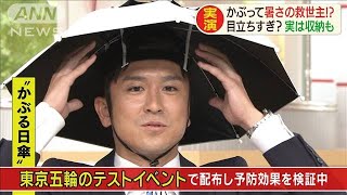 猛暑の救世主！？「かぶる傘」スタジオで解説(19/07/30)