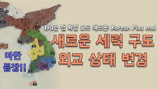 [삼탈워]  Korean Plus mod 모드 업데이트: 세력 구도 변경(마한 등장), 외교 상태 변경