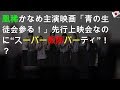 凰稀かなめ主演映画「青の生徒会 参る!」先行上映会なのに“スーパー戦隊パーティ”!?