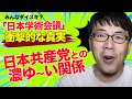 「日本学術会議」と日本共産党の濃ゆい関係について喧伝している人達がいるってリベラルな人の批判について検証してみた。│上念司チャンネル ニュースの虎側