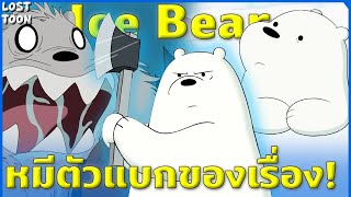 [We Bare Bears] Ice Bear หมีแข็งตัวแบก พูดน้อยแต่คนดูรักมาก | Lost in Toon Profile EP.3