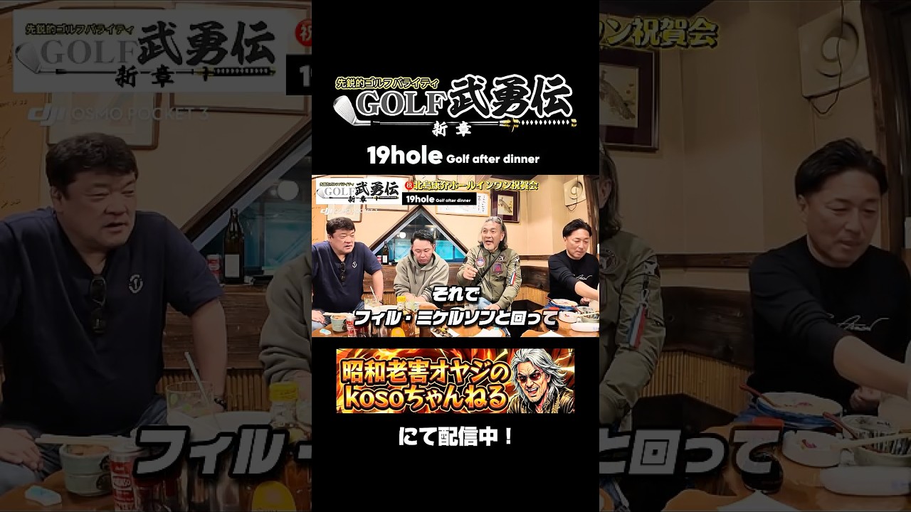 北島康介ホールインワン祝賀会配信中！