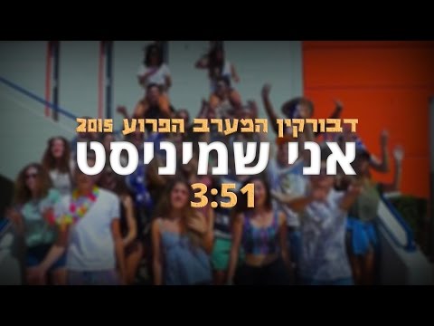 אני שמיניסט | שיר דבורקין 2015
