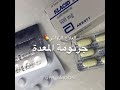 العلاجات الدوائية لجرثومة المعدة-صيدلانيه ايمان الدوخي