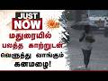 Heavy Rain in Madurai | மதுரையில் பலத்த காற்றுடன் வெளுத்து வாங்கும் கனமழை | TN Weather | Sunnews