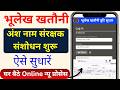 Up Bhulekh Khatauni truti Sudhar online 2026 | खतौनी में अंश नाम संरक्षक पता कैसे सुधारें