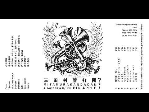 1/26/2005 神戸 / 元町 Big Apple! CDr - 三田村管打団