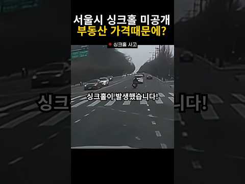 부동산 가격때문에 싱크홀 미공개?! 서울시 위험지도의 불편한 진실