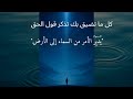 ي د ب ر الأمر من السماء إلى الأرض آيات تهز القلب 