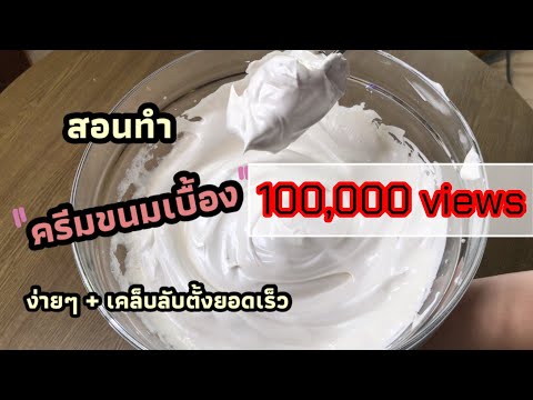 Ep.1สูตรครีมขนมเบื้อง วิธีทำละเอียด|สูตรจากเเม่ค้าHow to whisk egg whites with sugar for Kanom Buang