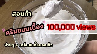 Ep.1สูตรครีมขนมเบื้อง วิธีทำละเอียด|สูตรจากเเม่ค้าHow to whisk egg whites with sugar for Kanom Buang