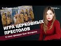 Игра церковных престолов. К чему приведет бунт Филарета | ЯсноПонятно #151 by ОлесяМедведева