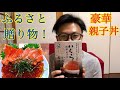 【北海道】ふるさと納税で、究極の親子丼を作ってみた！