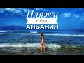 Пляжи Влёры. Албания. Битва двух морей.