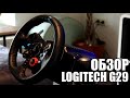 Краткий обзор игрового руля Logitech G29