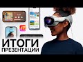 iOS 17 и Apple Vision Pro представлены ОФИЦИАЛЬНО – Итоги презентации Apple WWDC 2023 за 13 минут