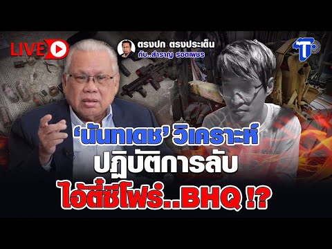 LIVE นนทเดช'วเคราะห ปฎบตการลบ ไอตซโฟร..BHQ ตรงปก ตรงประเดน กบ..สำราญ รอดเพชร