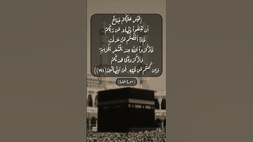 سورة البقرة الآية ١٩٧ و ١٩٨ بصوت الشيخ ماهر المعيقلي