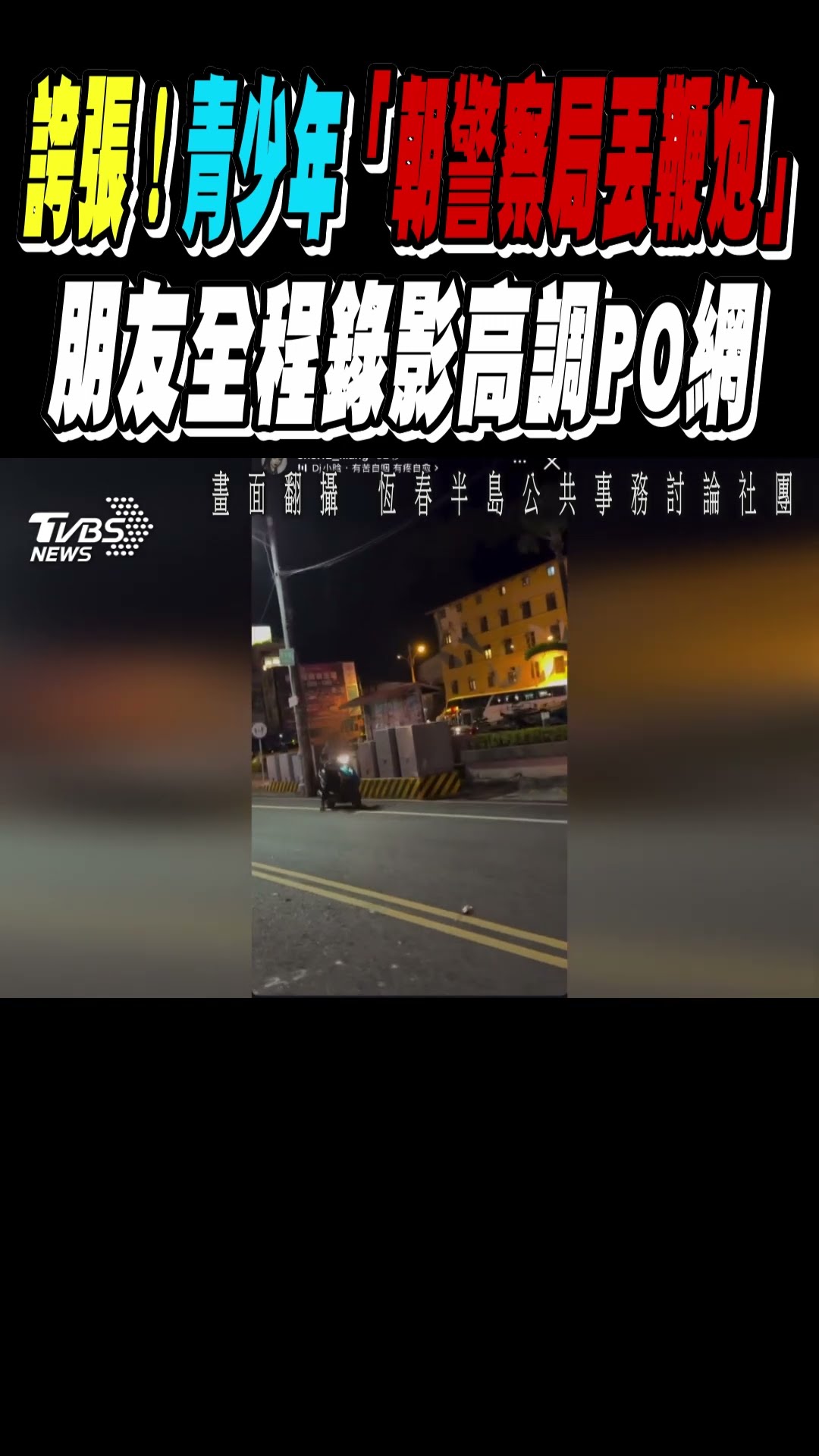 誇張! 青少年「朝警察局丟鞭炮」 朋友全程錄影高調PO網｜TVBS新聞@TVBSNEWS01
