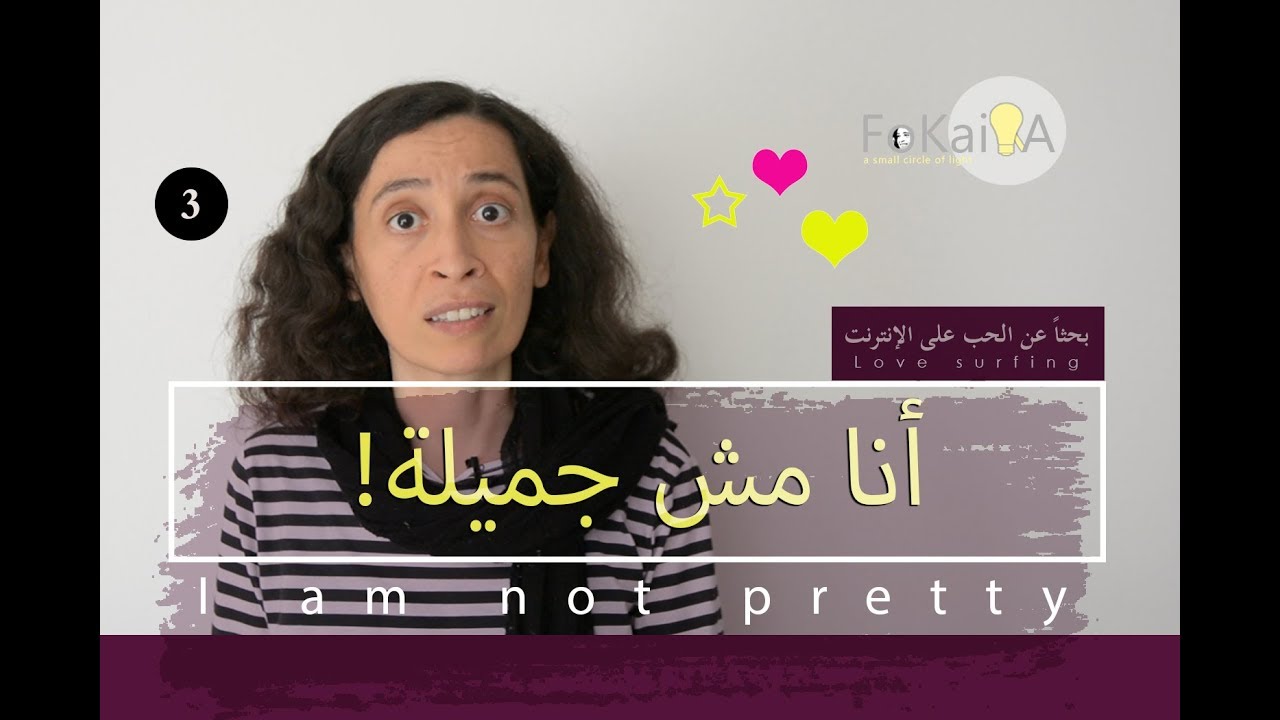 [Eng sub] Beauty - Love surfing   الفكيرة 248 | الحب على الإنترنت الجمال