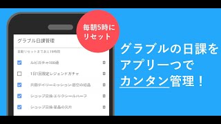 グラブルの日課をアプリでカンタン管理 Android Iphone Youtube